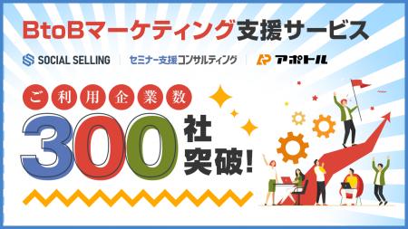 ウィルゲート、BtoBマーケティング支援サービスが300