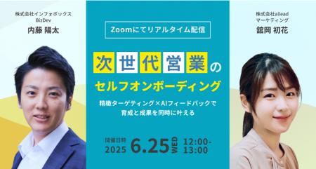 【ailead×インフォボックス 無料ウェビナー】6月25日