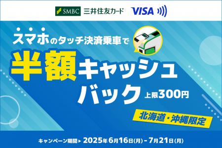 三井住友カード、「【北海道・沖縄限定】スマホのタッ