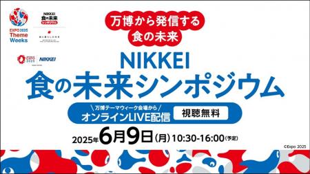 大阪・関西万博のテーマウィーク『食と暮らしの未来』