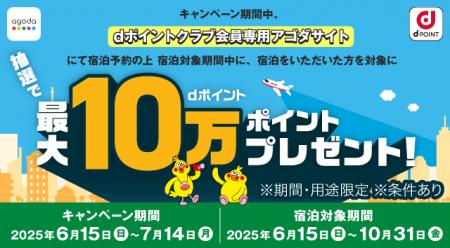 Agodaにおいて「dポイント最大10万ポイントもらえるキ