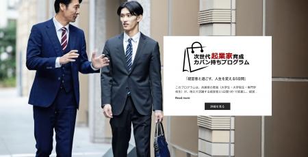兵庫県が「社長の鞄持ち」と連携！若者が5日間、経営