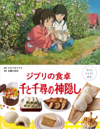 スタジオジブリ作品から生まれたりょうり絵本 5作目発
