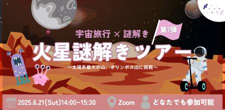 【宇宙旅行×謎解き】謎を解けば火星攻略！？週末に楽