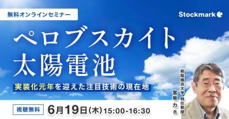 【6月19日(木) 無料セミナー】『ペロブスカイト太陽電