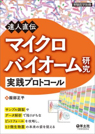 取締役CTO服部正平博士編集マイクロバイオーム研究者