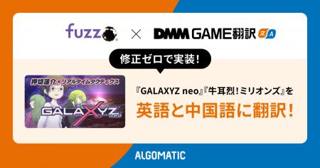 【DMM GAME翻訳】『GALAXYZ neo』と『牛耳烈！ミリオ