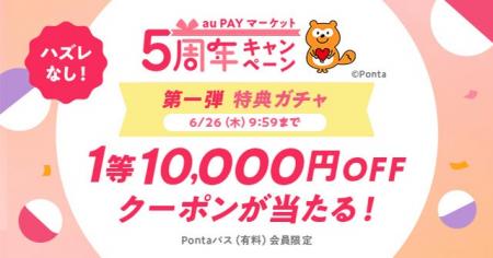 au PAY マーケット、5周年を記念したキャンペーンを開