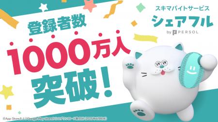 スキマバイトアプリ『シェアフル』、登録者数1,000万