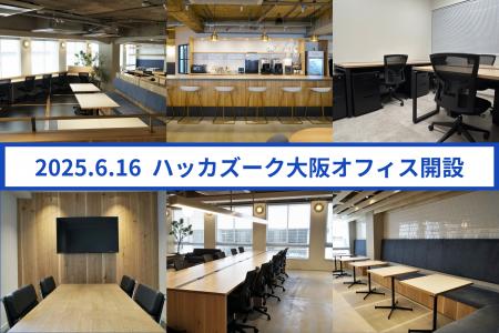 アルムナイとの関係構築を支援するハッカズーク、大阪