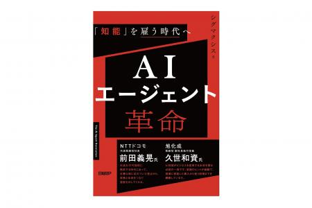 シグマクシスによる書籍『AIエージェント革命』が本日