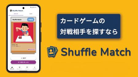 “対戦相手が見つからない”を解決する新アプリが登場！