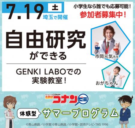「名探偵コナンゼミ×GENKI LABO 実験教室」に参加しま