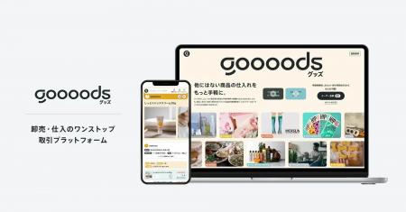 B2B ECプラットフォーム「グッズ」で、世界の厳選食品