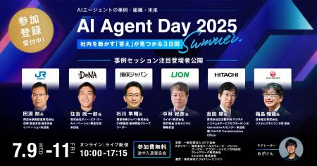 「AI Agent Day 2025 Summer」事例セッション登壇者を