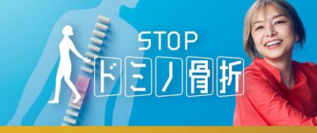旭化成ファーマ、骨粗しょう症疾患啓発活動「STOP ド