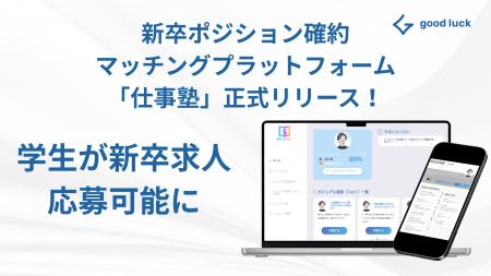 長期インターン経験のある学生と職種別採用をする企業