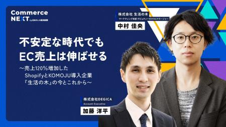 【生活の木×DEGICA『ECリニューアルで売上拡大』を語