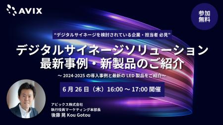 【6/26ウェブセミナー開催】デジタルサイネージソリュ