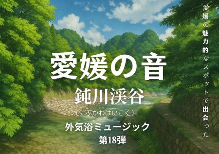 心ととのう愛媛の自然音、第18弾は“鈍川渓谷のせせら