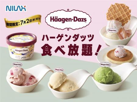 【時間無制限!!ハーゲンダッツ食べ放題!!】ニラックス