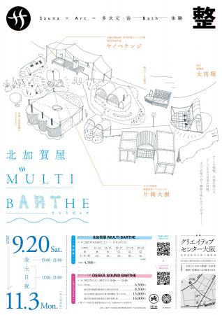 サウナ型展示 北加賀屋MULTI BARTHE― 浴びて、交わっ