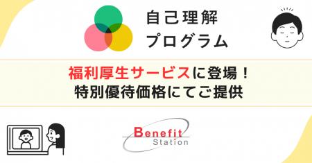 「自己理解プログラム」がベネフィット・ステーション