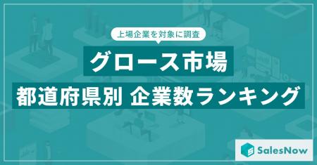 【2025年最新版】グロース市場の都道府県別 上場企業