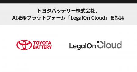トヨタバッテリー株式会社、AI法務プラットフォーム「