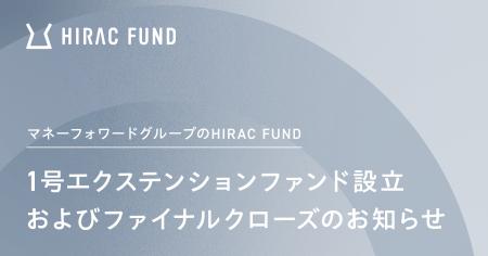 HIRAC FUND、1号エクステンションファンド設立および