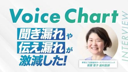 歯科検診業務を革新　AIカルテ「ボイスチャート」が歯