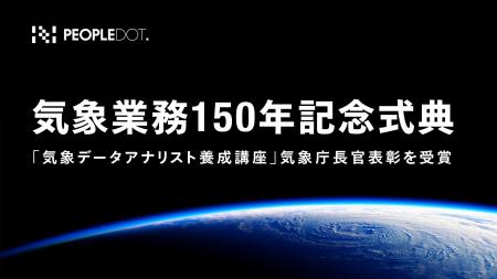 気象庁「気象業務150年記念式典」にて「気象データア