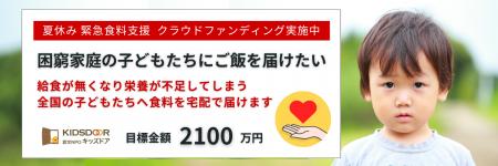 認定NPO法人キッズドア　＜夏休み緊急食料支援＞のク