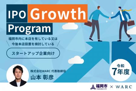 WARCが福岡市「IPO Growth Program」を受託しました