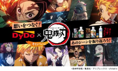 アニメ 「鬼滅の刃」×「ダイドードリンコ」
コutf-8