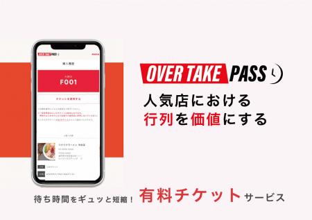 『人気店における行列を価値にする』Webサービスutf-8