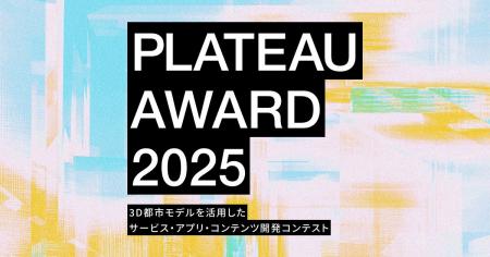 『PLATEAU AWARD 2025』のプレエントリーを開始 ～ ま