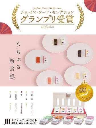 スティックわらびもちが「ジャパンフードセレクション