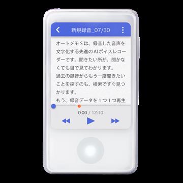 文字起こしAI「AutoMemo（オートメモ）」専用ボイスレ