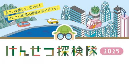 親子向け建設現場見学会「けんせつ探検隊2025」開催