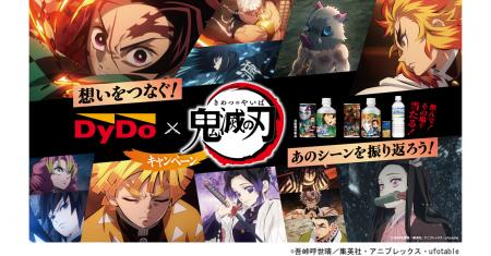 アニメ 「鬼滅の刃」×「ダイドードリンコ」コラボキャ