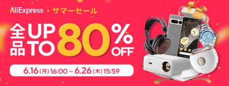 AliExpress（アリエクスプレス）、年に一度の大規模セ