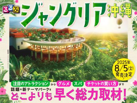 話題の新テーマパークを総力取材＆完全ガイド！『るる