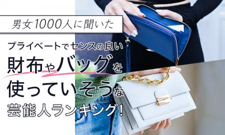 【男女1000人に聞いた】プライベートでセンスの良い財