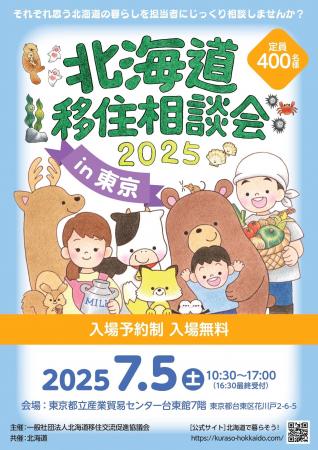 「北海道移住相談会2025in東京」を７月５日（土）に開