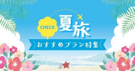 日和ホテルズ＆リゾーツ夏旅特集2025