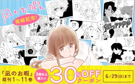 9年の連載がついに終幕！『凪のお暇』完結記念　総合