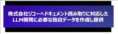 株式会社リコーへドキュメント読み取りに対応したLLM