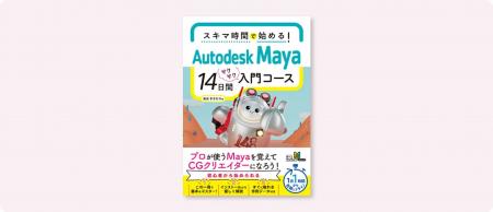 CG制作のプロクリエイターを目指す初心者向けの入門書