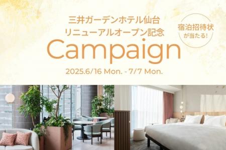 【三井ガーデンホテル仙台】リニューアルオープン記念